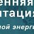 15 минутная утренняя медитация с позитивной энергией Джо Диспенза