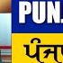 ਪ ਜ ਬ ਖ ਬਰ Latest Punjabi News From Punjab