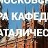 Гуляние по Москве интересная Архитектура по московским улицам показываю здания и сооружения