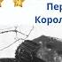 Первый укротитель Королевских тигров Легендарный танкист Дважды Герой Архипов Василий Сергеевич