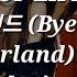 KISS OF LIFE 안녕 네버랜드 Bye My Neverland Easy Lyrics