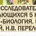 Формирование исследовательских навыков у обучающихся 5 класса на базе учебника Биология 5 класс