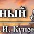 Чудесный доктор А И Куприн