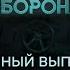 Вояки СВО возвращаются домой чтобы ГРОМИТЬ РОССИЮ Гражданская оборона 2024 40 полный выпуск