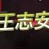 王志安五岳散人是不是在日华人的主流 沉默大多数在想什么 Stone记为何又跳反 阅读与电视 六人行 与 名侦探柯南 不吐不快284 No Say No Die 284