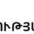 ՀՈԿՏԵՄԲԵՐ ամսվա հաջողության կոդերը