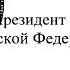 ШЕДЕВР ОПГ РФ ФЗ 427 от 04 11 2022 ст 10 деятельность ФСБ МВД Военкоматов ФСО НЕ ГОСУДАРСТВЕННА