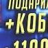 АКК НА ПРОКАЧКУ 18 Подарил нубу ТАНОСА КОБРУ и 11000 кб