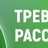 Тревожное расстройство Панические атаки Онлайн консультация Артема Толоконина