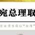 朝鮮出兵立陶宛總理取消台灣代表處 立陶宛新總理形容台灣代表處是重大外交失誤 朝鮮出兵立陶宛要請回中國大使 歐洲國家正在對美國政策發出疑問 歐洲安全不能全靠美國 台灣成為美國第一個犧牲品