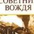 Владимир Успенский Тайный советник вождя Книга первая Часть 1 Глава 5 7