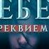 Секрет Небес Реквием трейлер 2024 Клуб Романтики Heaven S Secret Requiem Trailer