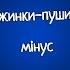 Алинка Малинка Cніжинки пушинки мінус бек