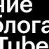 Cоздание видеоблога на видеохостинге YouTube Данил Фимушкин Академия Re Store