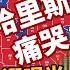 11 9 2024 大選最新消息 川普公佈最終結果 哈里斯痛哭 川普新內閣人選曝光 參議院 眾議院 州長悉數登場