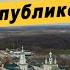 Путешествие по Мордовии Достопримечательности Саранска Инсар Пайгарма озеро Инерка с Кочелаево