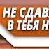 Если в ТЕБЯ никто НЕ ВЕРИТ это ИМЕННО то что ТЕБЕ НУЖНО