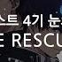 한글자막 청의 엑소시스트 4기 눈의 최후편 Op Full RE RESCUE Reol