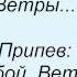 Слова песни ДДТ Ветры с тобой