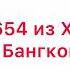 Объявление рейсов в города Тайланда из городов России из видео других людей