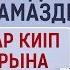 Қыздарға намазды шалбар киіп оқуларына бола ма Абдусамат Қасым