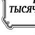 СКАЗКИ ТЫСЯЧИ И ОДНОЙ НОЧИ НОЧИ 255 305 Аудиокнига Читает Александр Клюквин