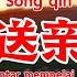 送亲 Song Qin 王琪 Wang Qi Lirik Dan Terjemahan