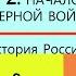 2 НАЧАЛО СЕВЕРНОЙ ВОЙНЫ История России 8 класс Авт В Н Захаров Е В Пчелов Под ред Ю А Петрова