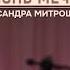 Как создать жизнь мечты Александра Митрошина