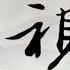 9 2 评 王志安 柴静 反贼 大外宣 理想 情怀 3557期