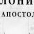 Библия 2 е послание Фессалоникийцам Новый Завет читает Ярл Пейсти