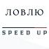 Ловлю Speed Up