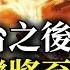 神預言川普必當選 劉仲敬 全球經濟危機快來了 但不是川普的錯 未來世界衝突加劇 中國最慘