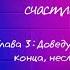 Несомненно счастливый конец Флада Аудиокнига аудиокниги книги романтика драма