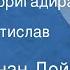 Артур Конан Дойл Женитьба бригадира Рассказ Читает Ростислав Плятт 1973