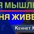 Развивая мышление внутри меня живет Бог Кеннет Коупленд 2021