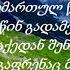 ზურა მირზიაშვილი ხევსურული სატრფიალო ტექსტი Georgian Folk