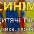 Під небом синім Дитячі пісні про Україну Дитячі пісні пісні про Україну