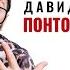 ФИЛЬМ ПОНТОРЕЗ ПОНТОРЕЗ Давид Габриелян