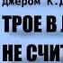 Трое в лодке не считая собаки Джером Клапка Джером Читает Владимир Антоник Аудиокнига Часть 6