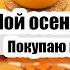 ТОКСИЧНЫЕ ВОПРОСЫ Я К ЭТОМУ НЕ ГОТОВА ХОЧУ НО НЕ ПОКУПАЮ МЕДОВЫЕ ПРЯНИКИ YouTube Мама