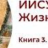 Иисус Христос Жизнь и учение Книга 3 Глава 5 Насыщение пяти тысяч Часть 2