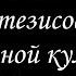 Лосев А Ф 12 тезисов об античной культуре Тезис VI