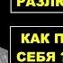 Почему вы себя разлюбили Как полюбить себя МИХАИЛ ЛАБКОВСКИЙ ПСИХОЛОГ