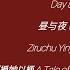 Day And Night 昼与夜 Zhòu Yǔ Yè Ziruchu Yinyue 子如初音乐 授她以柄 A Tale Of Love And Loyalty OST Lyrics