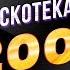 Дискотека 80 х 2006 Фестиваль Авторадио DVDRip