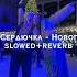 Верка Сердючка Новогодняя Slowed Reverb