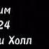 Минута Молчания в Честь Погибших в Крокус Сити Холл