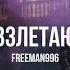 FREEMAN 996 Взлетаю Curltai Live