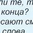 Слова песни Кто там Добро или зло и Братубрат